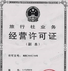 廈門旅行社業(yè)務(wù)經(jīng)營許可證代辦指南 一站式資質(zhì)辦理流程解析