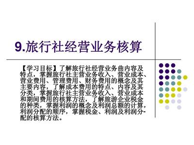 旅行社經營業務核算詳解 從收入確認到成本管理
